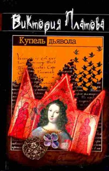 Книга Платова В. Купель Дьявола, 11-2521, Баград.рф